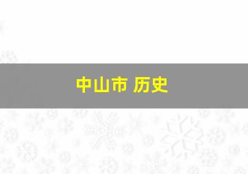 中山市 历史